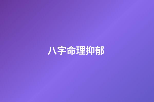 八字命理抑郁 (八字看抑郁癥)-第1張-觀點-玄機派